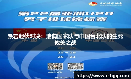 跌宕起伏对决：瑞典国家队与中国台北队的生死攸关之战