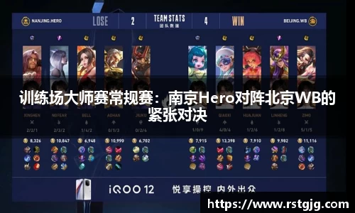 训练场大师赛常规赛：南京Hero对阵北京WB的紧张对决