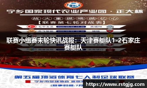 联赛小组赛末轮快讯战报：天津赛艇队1-2石家庄赛艇队