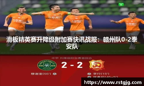 滑板精英赛升降级附加赛快讯战报：赣州队0-2泰安队