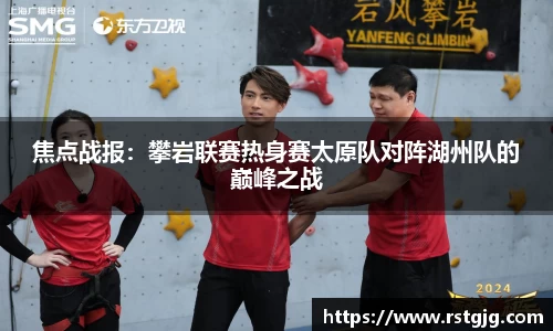 焦点战报：攀岩联赛热身赛太原队对阵湖州队的巅峰之战