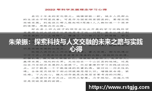 朱荣振：探索科技与人文交融的未来之路与实践心得