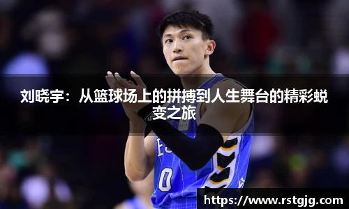 刘晓宇：从篮球场上的拼搏到人生舞台的精彩蜕变之旅