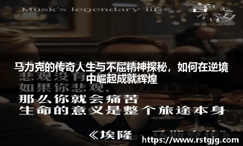 马力克的传奇人生与不屈精神探秘，如何在逆境中崛起成就辉煌