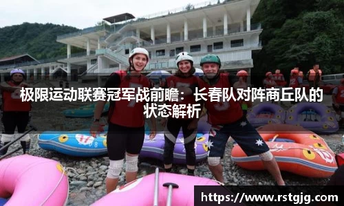 极限运动联赛冠军战前瞻：长春队对阵商丘队的状态解析