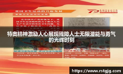 特奥精神激励人心展现残障人士无限潜能与勇气的光辉时刻