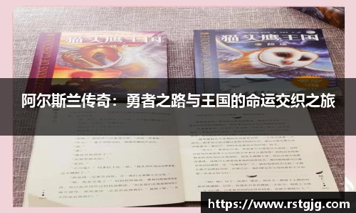 阿尔斯兰传奇：勇者之路与王国的命运交织之旅