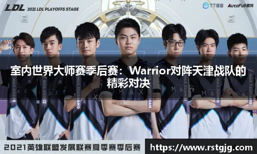 室内世界大师赛季后赛：Warrior对阵天津战队的精彩对决