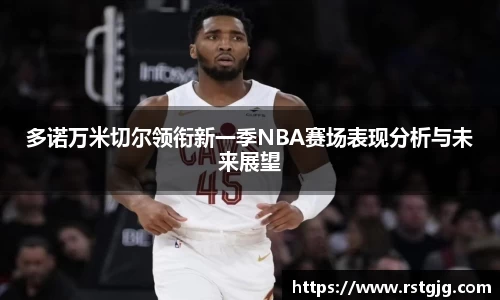 多诺万米切尔领衔新一季NBA赛场表现分析与未来展望
