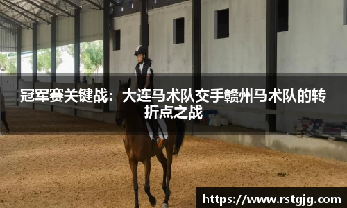冠军赛关键战：大连马术队交手赣州马术队的转折点之战