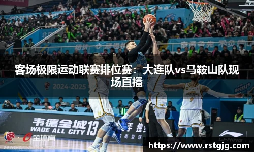 客场极限运动联赛排位赛：大连队vs马鞍山队现场直播