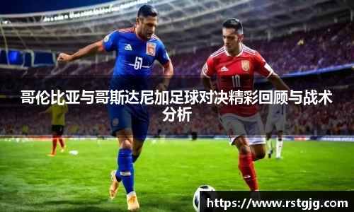 哥伦比亚与哥斯达尼加足球对决精彩回顾与战术分析