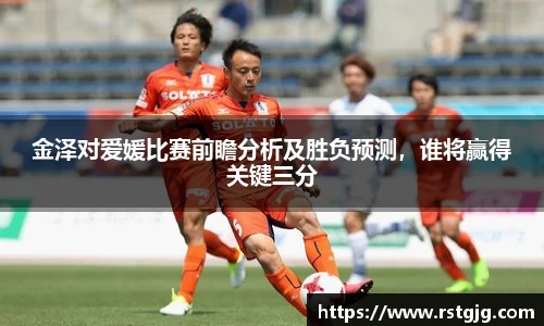金泽对爱媛比赛前瞻分析及胜负预测，谁将赢得关键三分