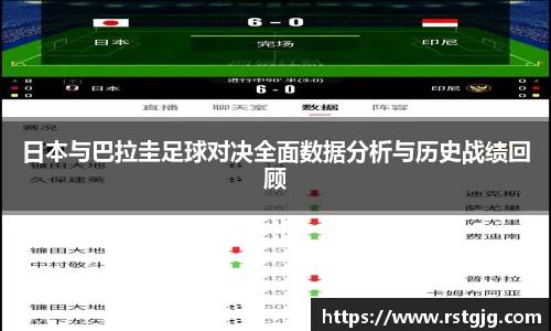 日本与巴拉圭足球对决全面数据分析与历史战绩回顾