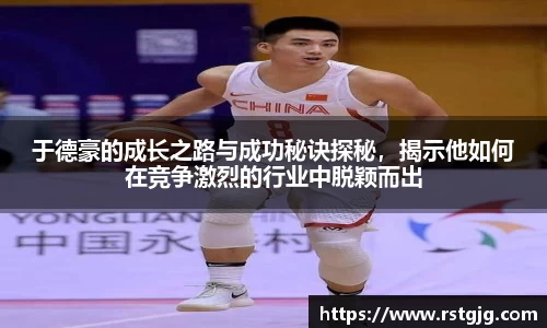 于德豪的成长之路与成功秘诀探秘，揭示他如何在竞争激烈的行业中脱颖而出
