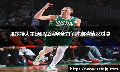 凯尔特人主场迎战活塞全力争胜期待精彩对决