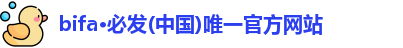 bifa·必发