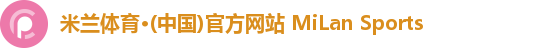米兰体育·(中国)官方网站 MiLan Sports